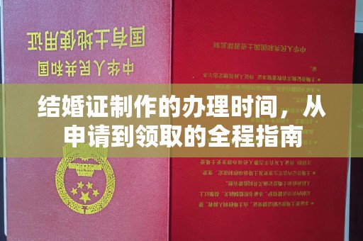 涡阳结婚证制作的办理时间，从申请到领取的全程指南
