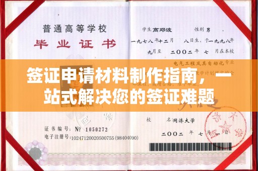 涡阳签证申请材料制作指南，一站式解决您的签证难题