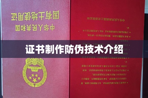 涡阳证书制作防伪技术介绍