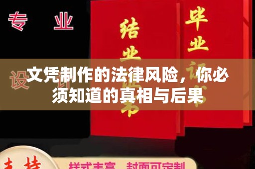 涡阳文凭制作的法律风险，你必须知道的真相与后果