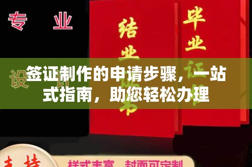 涡阳签证制作的申请步骤，一站式指南，助您轻松办理