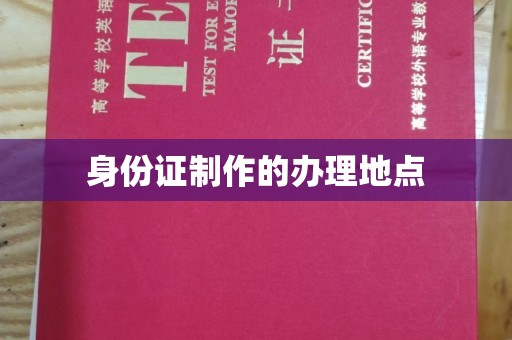 涡阳身份证制作的办理地点
