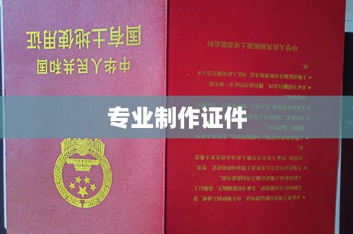 涡阳专业制作证件