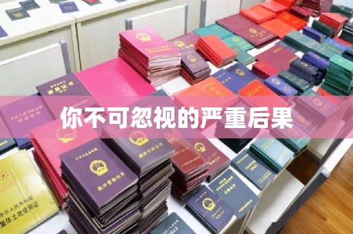 涡阳你不可忽视的严重后果